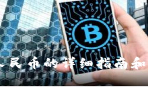 BK钱包提现人民币的详细指南和常见问题解答