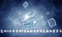 冷钱包的U会冻结吗？全面解析冷钱包和加密货币