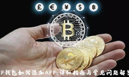 
TP钱包如何添加APP：详细指南与常见问题解答