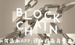 TP钱包如何添加APP：详细指南与常见问题解答