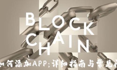 
TP钱包如何添加APP：详细指南与常见问题解答
