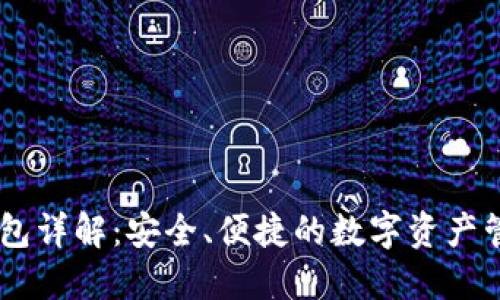OKEx钱包详解：安全、便捷的数字资产管理方案