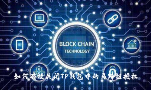 如何有效关闭TP钱包中的马蹄链授权