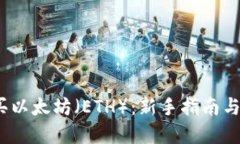  如何购买以太坊（ETH）：新手指南与投资策略