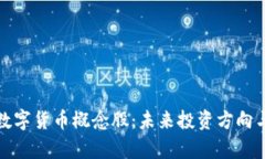 全面解析数字货币概念股：未来投资方向与市场