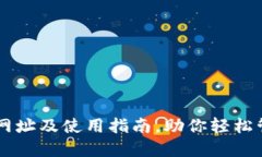 TP钱包PC端网址及使用指南，助你轻松管理加密资