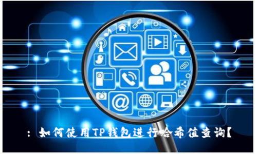 : 如何使用TP钱包进行哈希值查询？