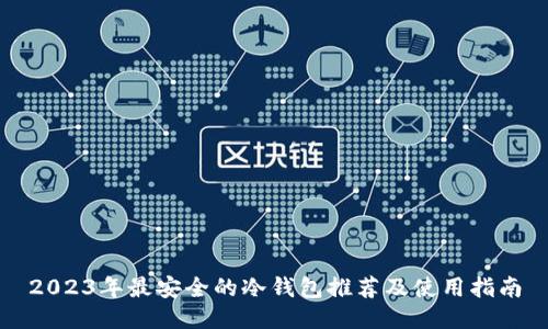 2023年最安全的冷钱包推荐及使用指南