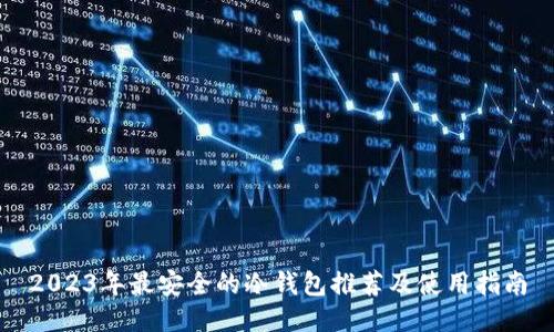 2023年最安全的冷钱包推荐及使用指南