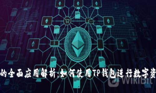 TP钱包的全面应用解析：如何使用TP钱包进行数字资产管理