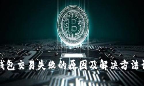 TP钱包交易失败的原因及解决方法详解
