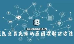 TP钱包交易失败的原因及解决方法详解