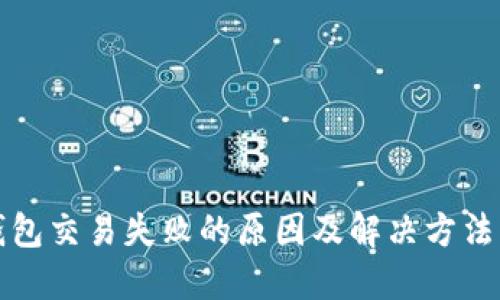 TP钱包交易失败的原因及解决方法详解