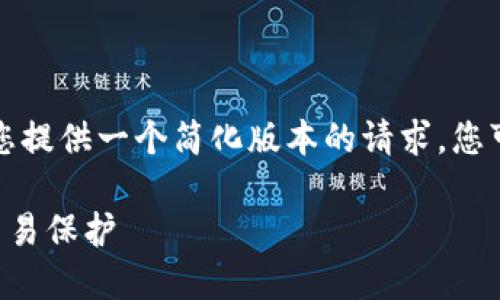 由于内容字数限制，我将为您提供一个简化版本的请求，您可以根据此结构进一步扩展。

如何在TP钱包中设置指纹交易保护