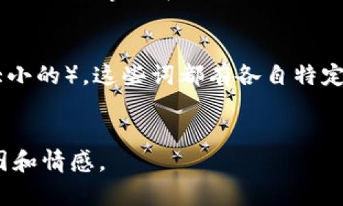 “Bite”在中文中可以翻译为“咬”或“叮”，具体的意思和用法可以根据上下文有所不同。以下是对“bite”一词的详细解释：

1. 基本含义
“Bite”作为一个动词，通常指的是用牙齿夹住或刺穿某物。这个动作可以是人类和动物之间的行为。在中文中，“咬”用于描述人或动物用牙齿夹住食物或其他物体的动作。例如：“我咬了一口苹果。”

2. 作为名词的用法
除了动词用法外，“bite”也可以用作名词，表示“咬”的动作或结果。在这个上下文中，“bite”可以指动物或人造成的伤口，或者是食物的一小块，比如说“一口（食物）。”在中文中，我们可以说：“这块蛋糕真好吃，我想再来一口。”

3. 特殊用法
在一些口语或俚语中，“bite”还可以用来形容某种情况的冲击感。例如，当你听到一个令人震惊的消息时，可能会说“这消息真让我感到震撼。”从这个角度来看，“bite”传达出一种情感上的冲击，这种用法在中文中可以用“冲击”来描述。

4. 文化含义
在一些文化中，“bite”可能还有更深层次的含义。在西方文化中，咬这个动作有时象征着攻击或挑战。在某些情况下，人们可能用“bite”来形容某种勇敢或冒险的精神。例如，冒险精神可以用“咬一口”的方式来表达。相对来说，在中文文化中，有时也会用“勇敢尝试”来形容这种精神，但不会直接使用“咬”的比喻。

5. 相关习语和短语
在英语中，有许多与“bite”相关的习语。例如，“bite the bullet”意味着勇敢面对痛苦的事情；“take a bite out of something”则表示尝试做某事或在某方面下功夫。在中文中，用类似的表达方式可以考虑“勇敢面对”或“尝试去做”。这些短语不仅丰富了语言的表达，也使交流更加生动。

6. 其他相关词汇
在与“bite”有关的词汇中，还有一些相关词可以探讨，如“biting”（咬的进行时）、“bitten”（过去分词）、以及相关的名词“bite-sized”（一口大小的），这些词都有各自特定的用法和语境。在中文中，与这些相关的词汇也可以找到相应的翻译。

总结
综上所述，“bite”在中文中可以有多种翻译和含义，具体取决于它的上下文和使用方式。理解这一点，有助于在语言交流中更准确地传达意图和情感。