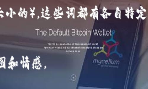 “Bite”在中文中可以翻译为“咬”或“叮”，具体的意思和用法可以根据上下文有所不同。以下是对“bite”一词的详细解释：

1. 基本含义
“Bite”作为一个动词，通常指的是用牙齿夹住或刺穿某物。这个动作可以是人类和动物之间的行为。在中文中，“咬”用于描述人或动物用牙齿夹住食物或其他物体的动作。例如：“我咬了一口苹果。”

2. 作为名词的用法
除了动词用法外，“bite”也可以用作名词，表示“咬”的动作或结果。在这个上下文中，“bite”可以指动物或人造成的伤口，或者是食物的一小块，比如说“一口（食物）。”在中文中，我们可以说：“这块蛋糕真好吃，我想再来一口。”

3. 特殊用法
在一些口语或俚语中，“bite”还可以用来形容某种情况的冲击感。例如，当你听到一个令人震惊的消息时，可能会说“这消息真让我感到震撼。”从这个角度来看，“bite”传达出一种情感上的冲击，这种用法在中文中可以用“冲击”来描述。

4. 文化含义
在一些文化中，“bite”可能还有更深层次的含义。在西方文化中，咬这个动作有时象征着攻击或挑战。在某些情况下，人们可能用“bite”来形容某种勇敢或冒险的精神。例如，冒险精神可以用“咬一口”的方式来表达。相对来说，在中文文化中，有时也会用“勇敢尝试”来形容这种精神，但不会直接使用“咬”的比喻。

5. 相关习语和短语
在英语中，有许多与“bite”相关的习语。例如，“bite the bullet”意味着勇敢面对痛苦的事情；“take a bite out of something”则表示尝试做某事或在某方面下功夫。在中文中，用类似的表达方式可以考虑“勇敢面对”或“尝试去做”。这些短语不仅丰富了语言的表达，也使交流更加生动。

6. 其他相关词汇
在与“bite”有关的词汇中，还有一些相关词可以探讨，如“biting”（咬的进行时）、“bitten”（过去分词）、以及相关的名词“bite-sized”（一口大小的），这些词都有各自特定的用法和语境。在中文中，与这些相关的词汇也可以找到相应的翻译。

总结
综上所述，“bite”在中文中可以有多种翻译和含义，具体取决于它的上下文和使用方式。理解这一点，有助于在语言交流中更准确地传达意图和情感。