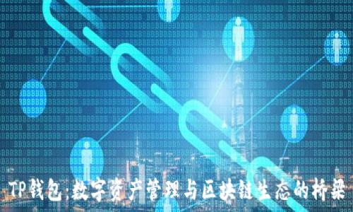   
TP钱包：数字资产管理与区块链生态的桥梁