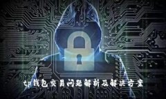 tp钱包交易问题解析及解决方案