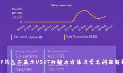 TP钱包不显示USDT的解决方法与常见问题解析