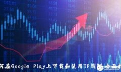   如何在Google Play上下载和使用TP钱包：全面指南