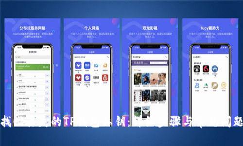 如何找回丢失的TP钱包私钥：详细步骤与常见问题解答