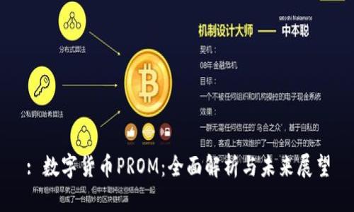 : 数字货币PROM：全面解析与未来展望