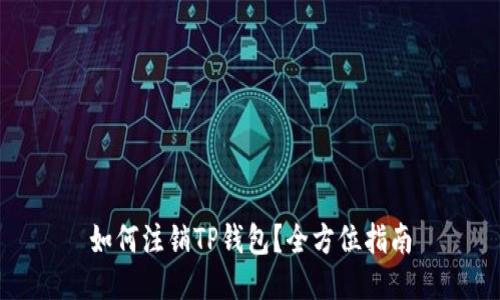 如何注销TP钱包？全方位指南