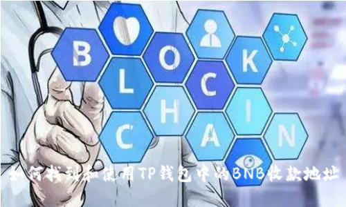 如何找到和使用TP钱包中的BNB收款地址