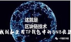 如何找到和使用TP钱包中的BNB收款地址