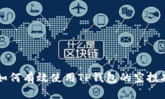   如何有效使用TP钱包的空投功能