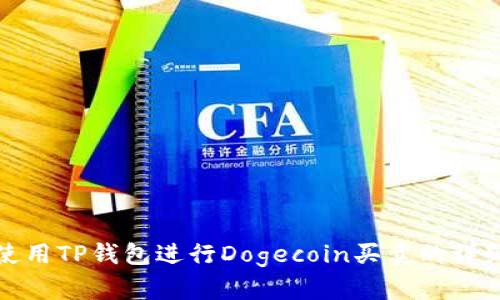 如何使用TP钱包进行Dogecoin买卖的详细教程