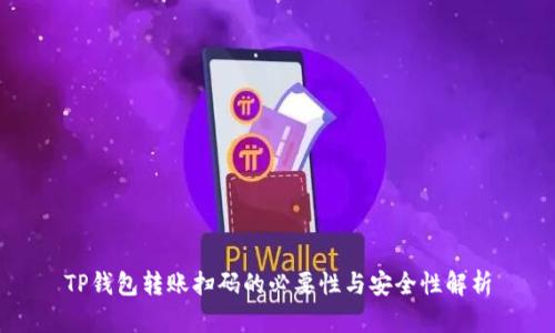 TP钱包转账扫码的必要性与安全性解析