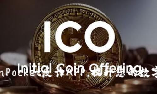 下载TokenPocket反诈APP，提升您的数字资产安全