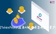 下载TokenPocket反诈APP，提升您的数字资产安全