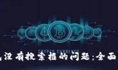 :解决TP钱包没有搜索框的问题：全面指南与技巧