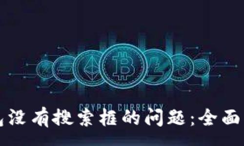 :
解决TP钱包没有搜索框的问题：全面指南与技巧