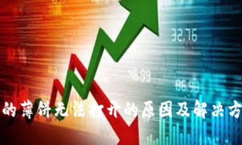 TP钱包的薄饼无法打开的原因及解决方案详解
