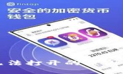 TP钱包的薄饼无法打开的原因及解决方案详解