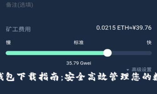 TRC20钱包下载指南：安全高效管理您的数字资产