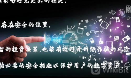 baioti如何购买冷钱包中的比特币：全方位指南/baioti  
冷钱包, 比特币, 数字货币, 加密货币, 钱包安全/guanjianci  

随着比特币和其他加密货币的逐渐普及，越来越多的人都希望能够安全地存储和管理他们的数字资产。冷钱包作为一种安全存储比特币的方法，受到了越来越多用户的关注。本文将详细介绍如何购买和管理冷钱包中的比特币，并解答用户可能关心的相关问题。  

1. 什么是冷钱包？  
冷钱包是指不与互联网连接的加密货币存储方式。与热钱包相比，冷钱包提供了更高的安全性，因为它能够有效抵御黑客攻击和其他网络风险。冷钱包的类型包括硬件钱包和纸钱包，其中硬件钱包是目前最受欢迎的选择之一。硬件钱包如Ledger和Trezor专为存储、管理和转移加密货币而设计，具有便携性和易用性。  

2. 为什么选择冷钱包购买比特币？  
选择冷钱包购买比特币的原因主要集中在安全性和长期投资的考虑上。冷钱包提供的离线存储确保你的数字资产不会受到网络攻击的威胁，这是热钱包无法比拟的。如果你打算长期持有比特币，冷钱包是一个更为合适的选择。此外，冷钱包通常兼容多种加密货币，这使得用户可以更方便地集中管理不同类型的数字资产。  

3. 如何选择合适的冷钱包？  
选择冷钱包时，用户应考虑多个因素，包括钱包的安全性、易用性、兼容性和价格。首先，确保选择那些有良好用户评价和信誉的品牌。其次，分析钱包的用户界面和设置过程，确保其操作简单直观。兼容性方面，确定冷钱包是否支持你打算购买的比特币或其他加密货币。最后，价格也是一个考虑因素，但不要只关注价格而忽视安全性。  

4. 如何购买比特币并存入冷钱包？  
购买比特币并将其转移到冷钱包的过程如下：  
1. **选择交易所**：首先，在一个可信赖的交易所注册帐号，常见的交易所包括Coinbase、Binance和Huobi。确保该交易所支持你所在地区，并具备安全认证。  
2. **完成身份验证**：根据交易所的规定，提交身份证明和其他必要文件，以完成身份验证过程。  
3. **购买比特币**：在交易所内选择比特币，输入你希望购买的数量，然后完成支付。支付方式可以使用信用卡、银行转账或其他支付工具。  
4. **转账到冷钱包**：在购买成功后，点击“提取”功能，输入你冷钱包的地址，将比特币安全转入冷钱包中。  
5. **确认转账**：通过冷钱包的管理界面确认转账是否成功，在此过程中，可以查看比特币的交易记录和余额。  

5. 冷钱包的安全注意事项  
尽管冷钱包提供了很高的安全性，但用户仍需遵循一些基本安全措施：确保冷钱包的软件保持最新版本，避免在公共或不安全的网络环境中使用。避免分享你的私钥或助记词给任何人，确保冷钱包始终存放在安全地点，以及定期备份代码和重要信息。  

6. 常见问题解答  
在进行冷钱包交易时，用户常问以下几个问题：  

Q1: 冷钱包与热钱包的区别是什么？  
冷钱包和热钱包的主要区别在于连接方式。冷钱包是离线存储，热钱包则是连接互联网的在线钱包。冷钱包提供了更高的安全性，适合长期储存和投资; 热钱包则适合频繁交易和使用。冷钱包的缺点是操作较为复杂，初学者可能会面临学习成本。  

Q2: 如何确保冷钱包的安全性？  
首先，选择信誉良好的品牌和硬件钱包，并确保其拥有安全认证；其次，定期更新软件以修补安全漏洞；最后，使用强密码和两步验证增强安全性。此外，确保私钥和助记词不被他人获取并定期进行备份。  

Q3: 买比特币时如何选择交易所？  
选择交易所时，用户应关注交易所的法律合规性，安全措施，手续费，用户体验以及支持的支付方式。确保交易所拥有良好评价以及安全认证，尽量选择市场主流的交易所。  

Q4: 冷钱包的成本是多少？  
冷钱包的成本因品牌和类型而异，硬件钱包通常在100至200美金之间，纸钱包通常没有额外成本。虽然冷钱包初始投资较高，但其提供的安全性能够避免更大的损失。  

Q5: 如何恢复冷钱包中的比特币？  
使用冷钱包时，确保记录下你的助记词和私钥。如果冷钱包丢失，使用助记词可以进行恢复。大部分硬件钱包都提供了恢复选项，确保备份信息保存在安全的位置。  

Q6: Колич智识会影响如何管理自己的比特币？  
好的知识能够帮助用户更好地理解市场动向、交易策略和安全策略。了解基本的加密货币概念、存储选项和市场分析工具，可以帮助用户做出明智的投资决策，也能有效避开网络诈骗的风险。  

综上所述，冷钱包为长期存储和管理比特币提供了极高的安全性。选择合适的冷钱包、了解如何购买比特币及其存储方法至关重要，同时确保遵循必要的安全措施以保护用户的数字资产。