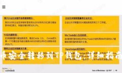 如何将TRC20代币安全转移到TP钱包：详细指南与常