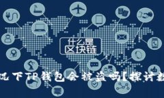 ### 正常情况下TP钱包会被盗吗？探讨数字钱包安