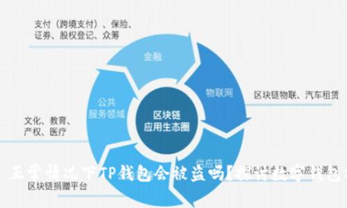 ### 正常情况下TP钱包会被盗吗？探讨数字钱包安全性