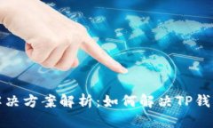 TP钱包同步问题解决方案解析：如何解决TP钱包同