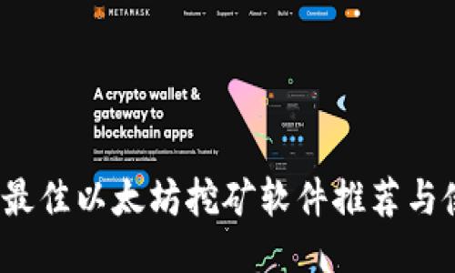 2023年最佳以太坊挖矿软件推荐与使用指南