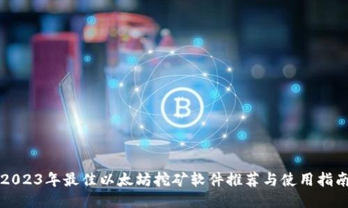 2023年最佳以太坊挖矿软件推荐与使用指南