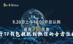 关于TP钱包提现到微信的全方位指南