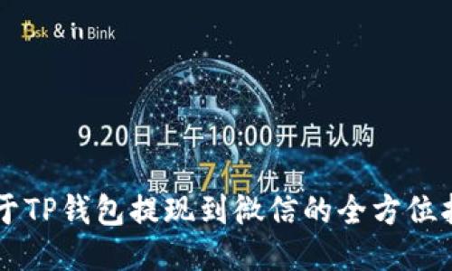 关于TP钱包提现到微信的全方位指南