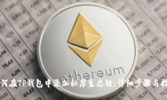如何在TP钱包中添加秘岸生态链：详细步骤与指南
