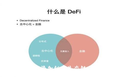 如何在TP钱包中添加秘岸生态链：详细步骤与指南